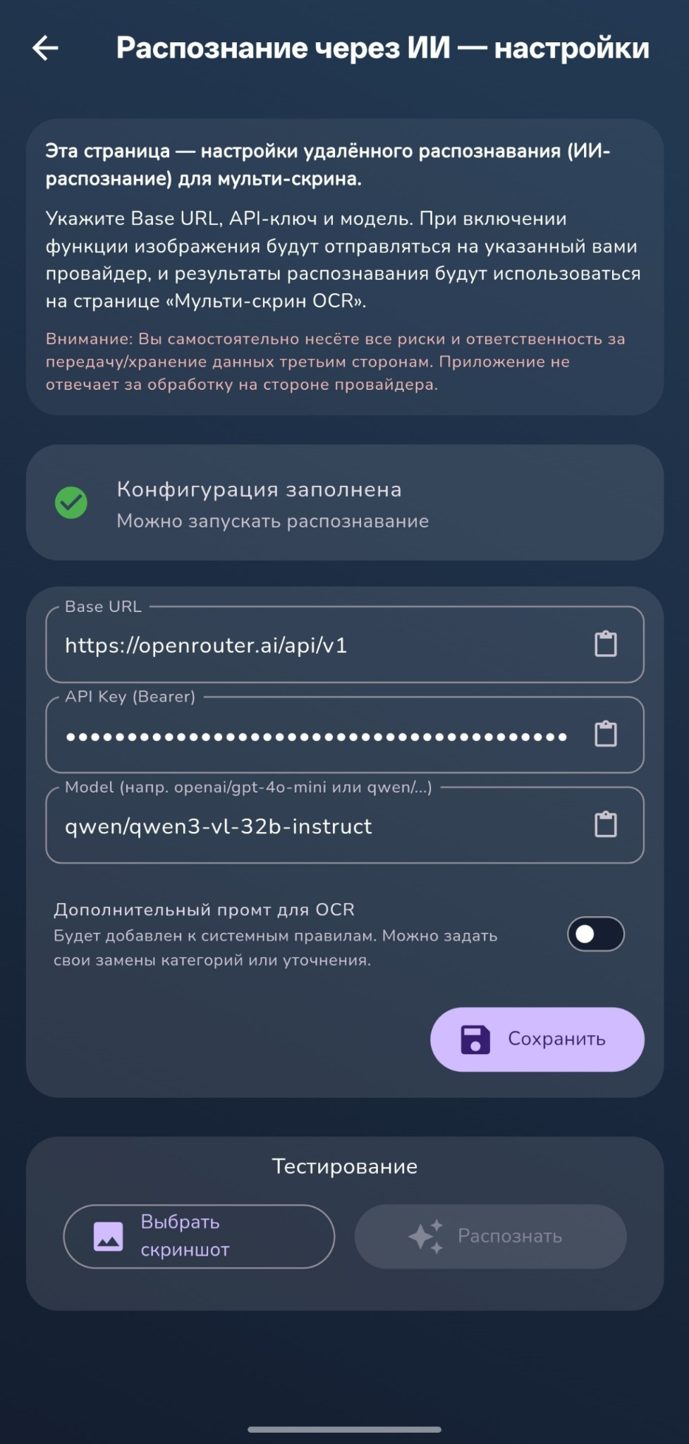 Экран приложения с настройкой AI для распознавания
