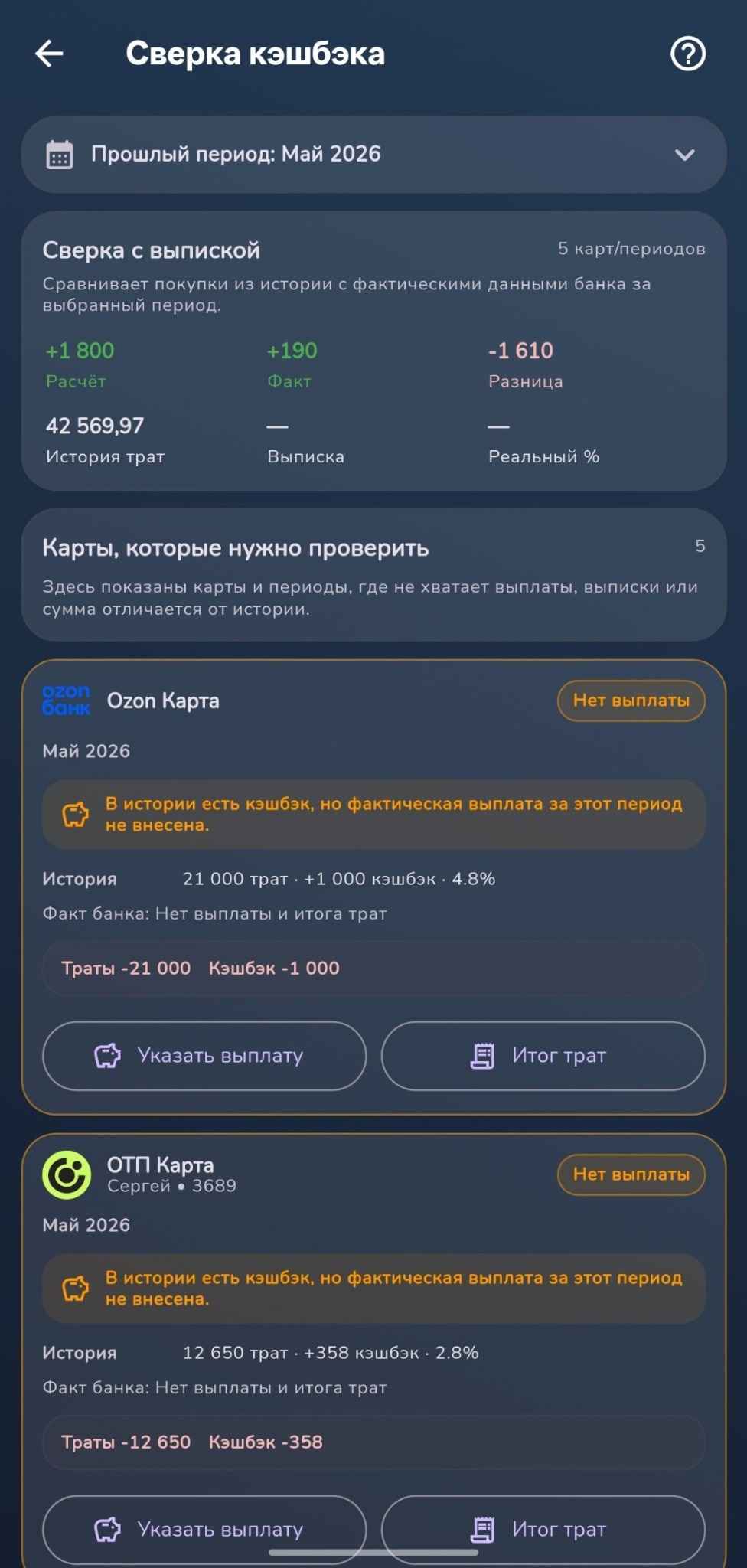 Сверка ожидаемого и фактически полученного кэшбэка