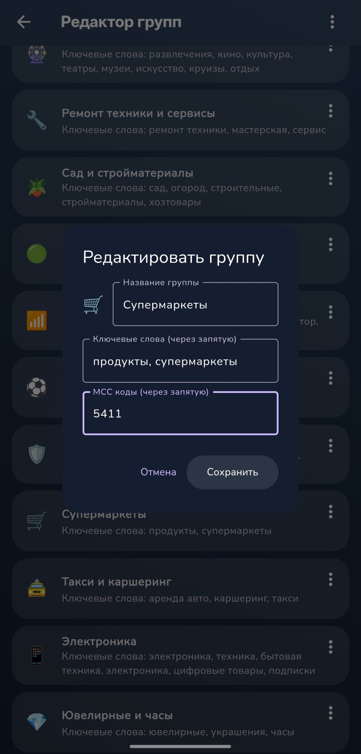 Редактирование группы Супермаркеты с ключевыми словами и MCC