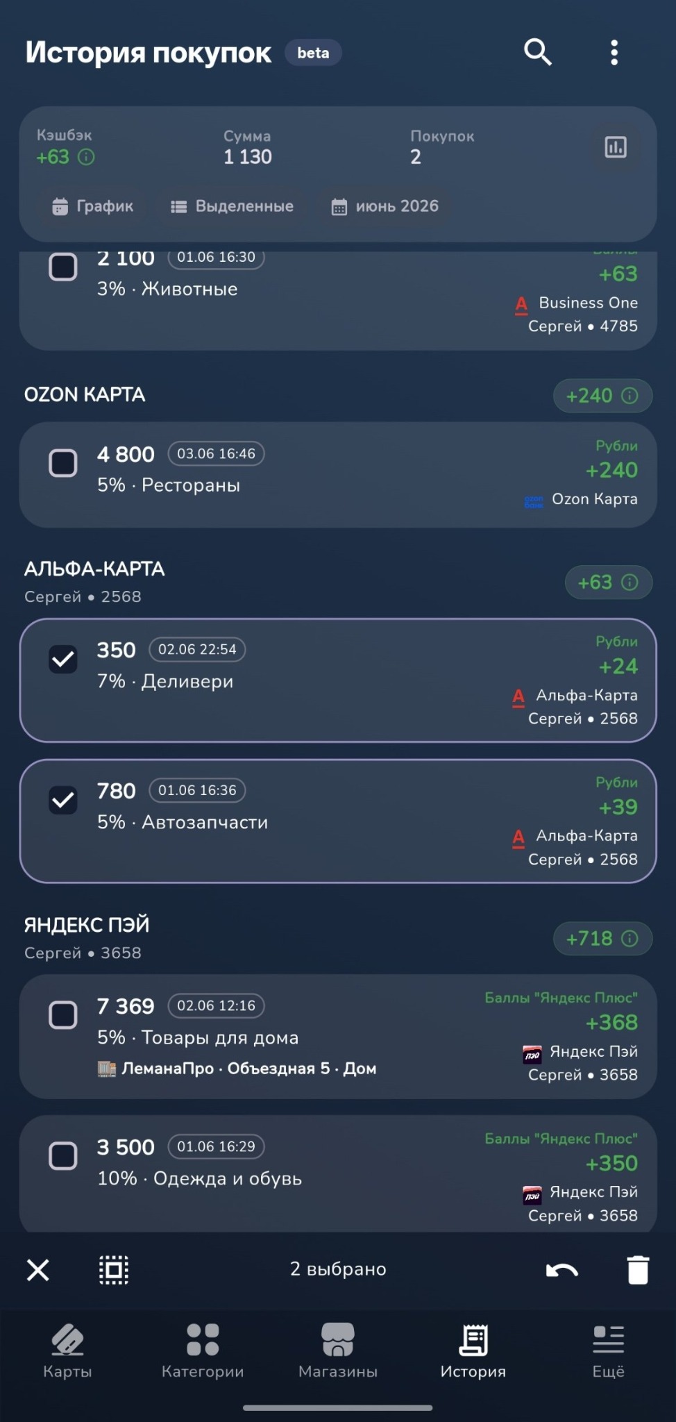 Режим выделения нескольких покупок в истории