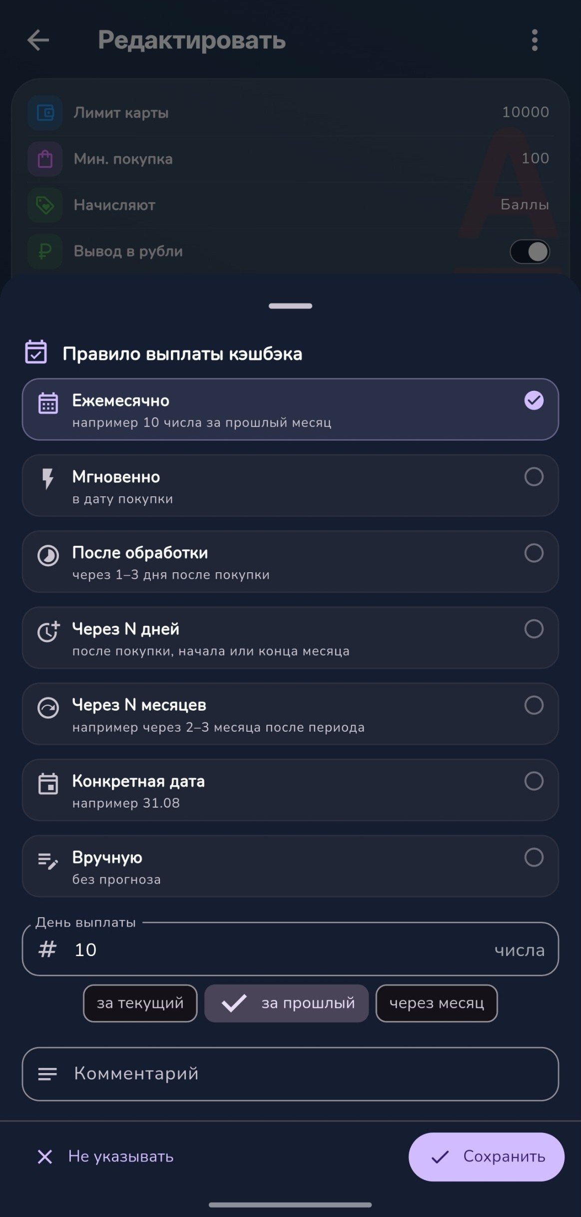 Выбор правила выплаты кэшбэка