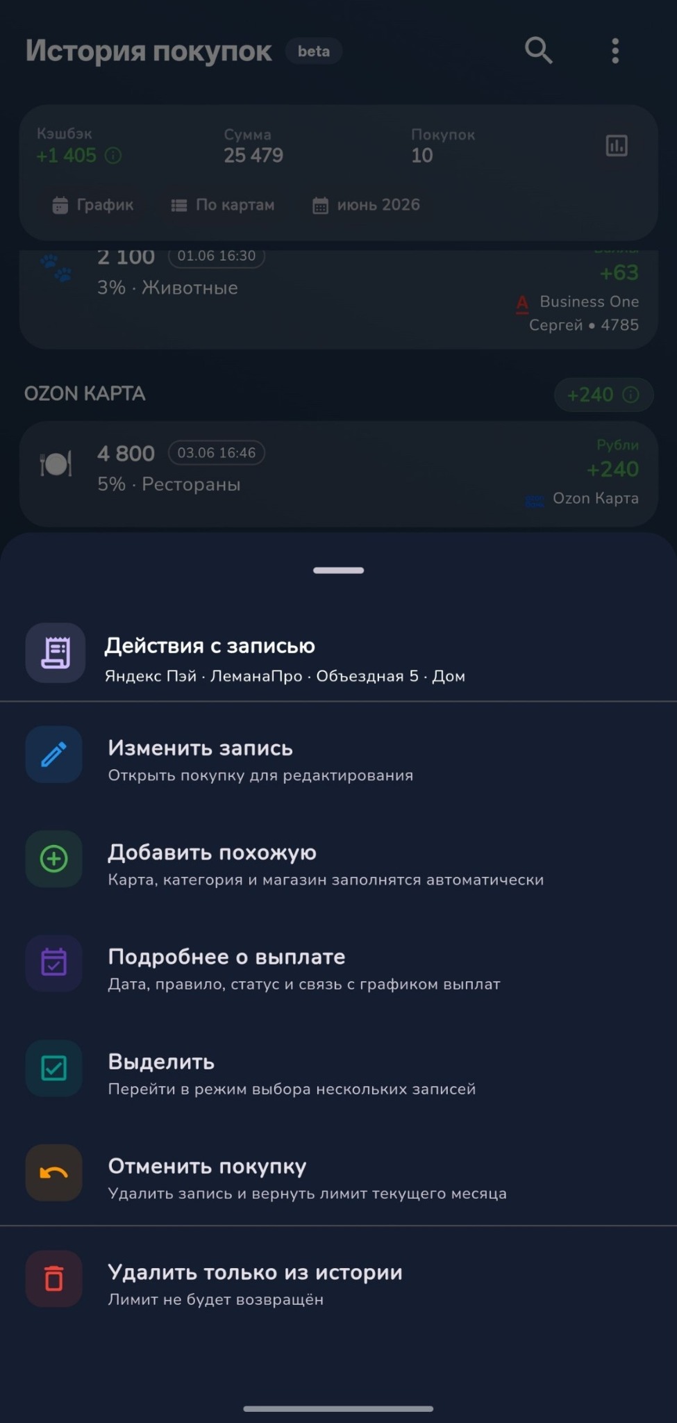 Меню действий с покупкой в истории