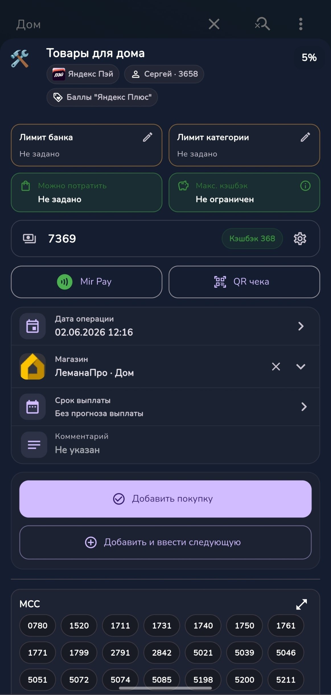 Запись покупки с расчётом кэшбэка
