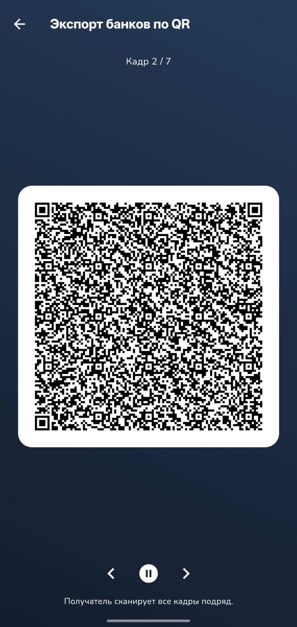 Экспорт данных по QR с несколькими кадрами