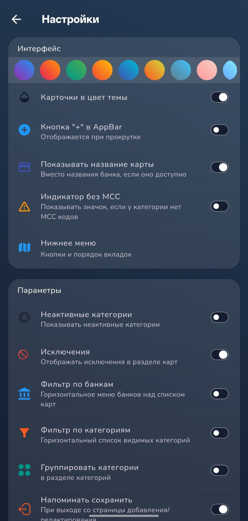 Настройки интерфейса приложения Мой кэшбэк